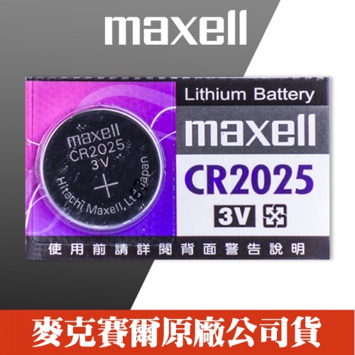 【效期2023/01】Maxell CR2025 日本製造 計算機 主機板 照相機 鈕扣 水銀電池(單顆售價)